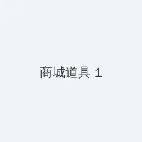 年轻的母亲6免费观看国语 积分商城 - 帖子高亮卡